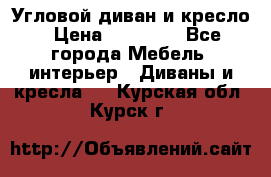 Угловой диван и кресло › Цена ­ 10 000 - Все города Мебель, интерьер » Диваны и кресла   . Курская обл.,Курск г.